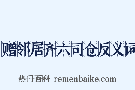 赠邻居齐六司仓反义词是什么意思的图片